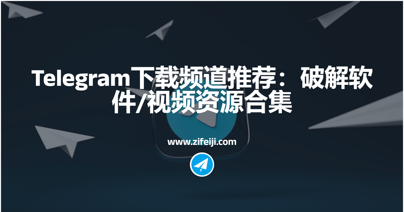 Telegram下载频道推荐